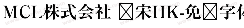 MCL株式会社 标宋HK字体转换